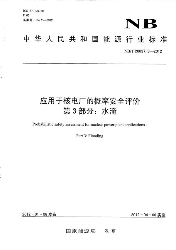 NB/T 20037.3-2012 应用于核电厂的概率安全评价 第3部分:水淹