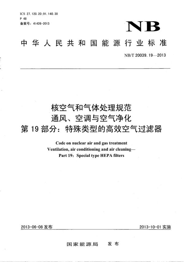NB/T 20039.19-2013 核空气和气体处理规范 通风、空调与空气净化 第19部分：特殊类型的高效空气过滤器