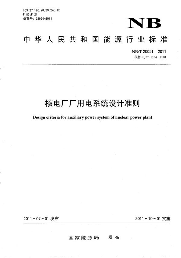 NB/T 20051-2011 核电厂厂用电系统设计准则