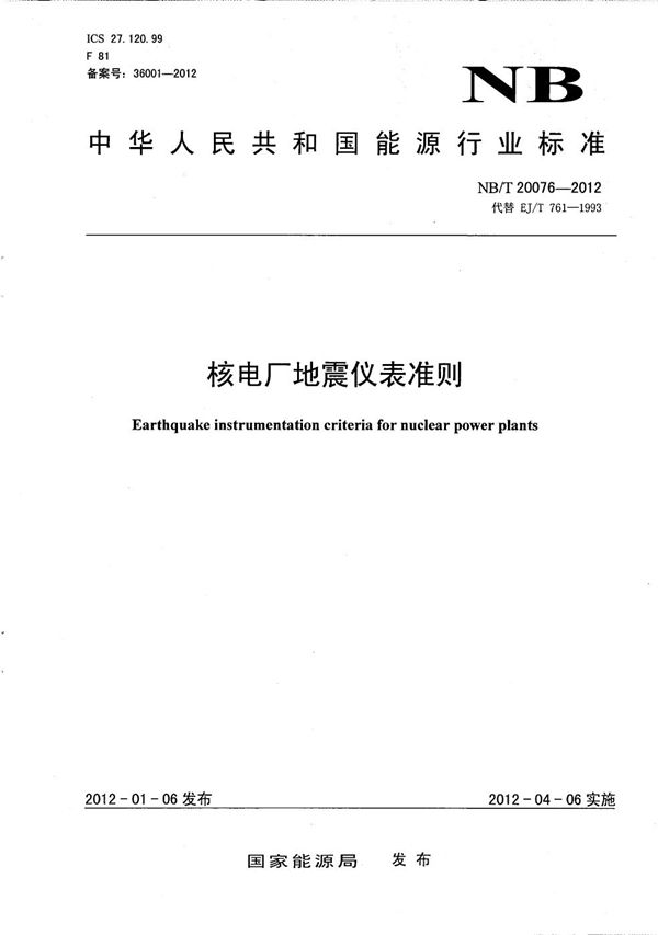 NB/T 20076-2012 核电厂地震仪表准则