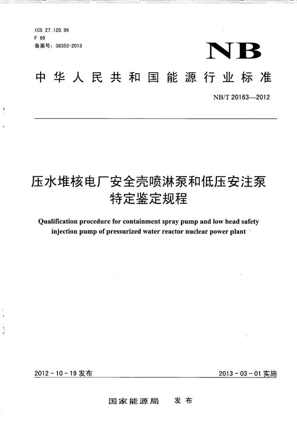 NB/T 20163-2012 压水堆核电厂安全壳喷淋泵和低压安注泵特定鉴定规程