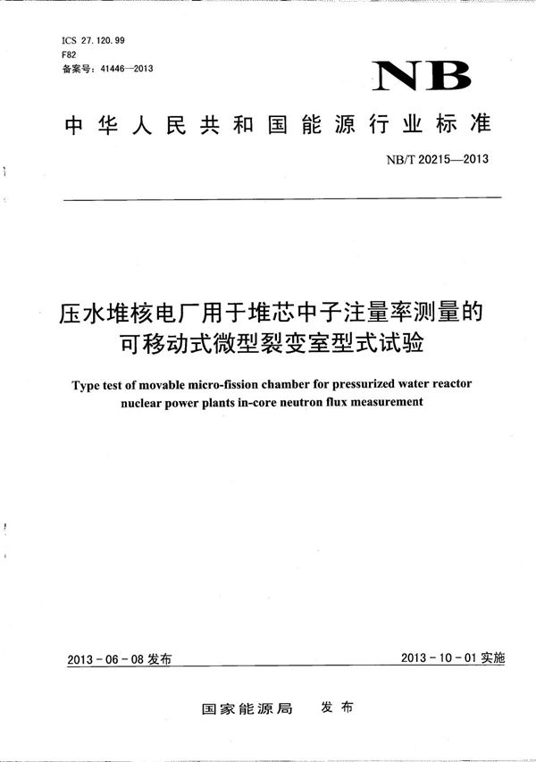 NB/T 20215-2013 压水堆核电厂用于堆芯中子注量率测量的可移动式微型裂变室型式试验