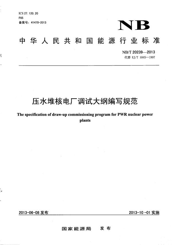 NB/T 20239-2013 压水堆核电厂调试大纲编写规范