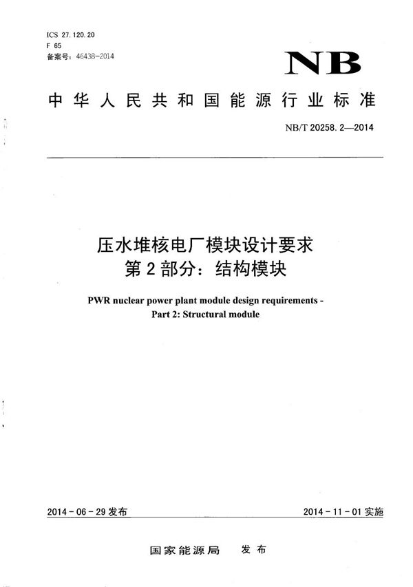 NB/T 20258.2-2014 压水堆核电厂模块设计要求 第2部分:结构模块