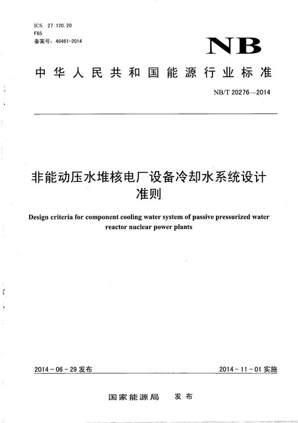 NB/T 20276-2014 非能动压水堆核电厂设备冷却水系统设计准则