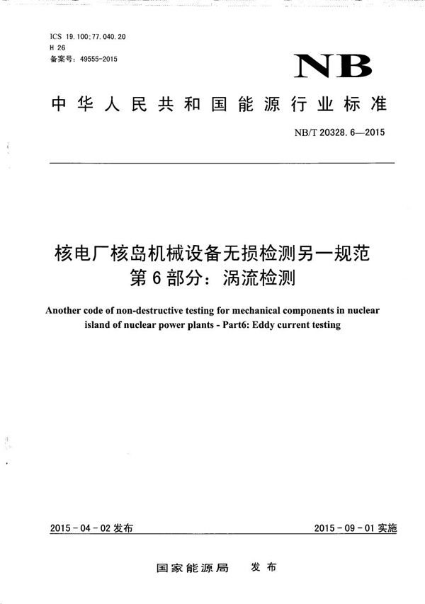NB/T 20328.6-2015 核电厂核岛机械设备无损检测另一规范 第6部分:涡流检测