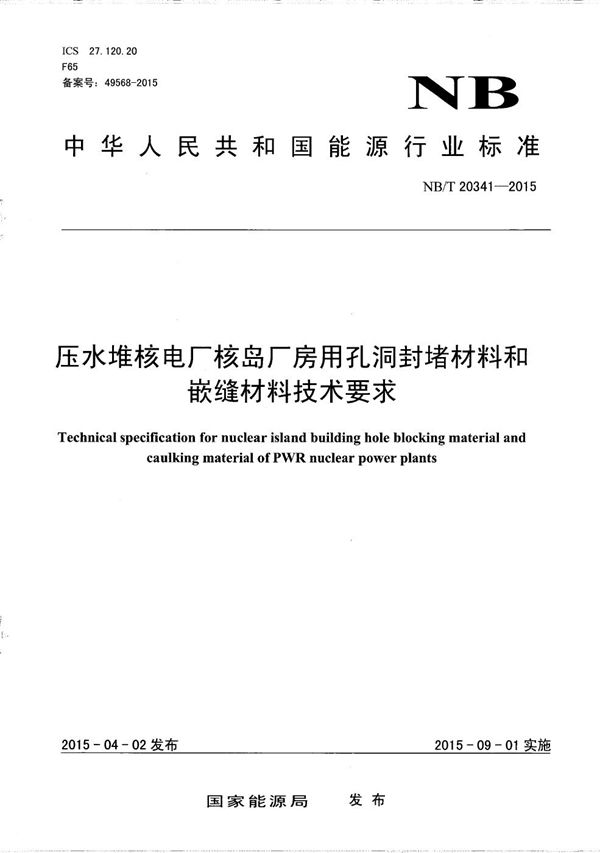 NB/T 20341-2015 压水堆核电厂核岛厂房用孔洞封堵材料和嵌缝材料技术要求