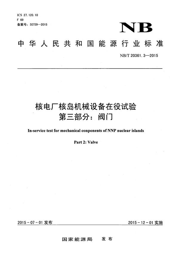 NB/T 20361.3-2015 核电厂核岛机械设备在役试验 第3部分:阀门