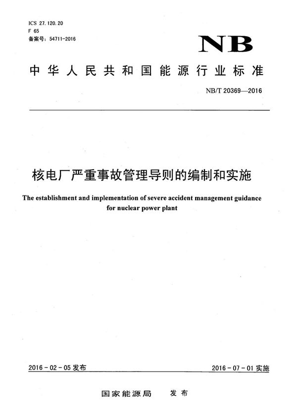 NB/T 20369-2016 核电厂严重事故管理导则的编制和实施