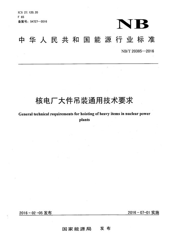 NB/T 20385-2016 核电厂大件吊装通用技术要求