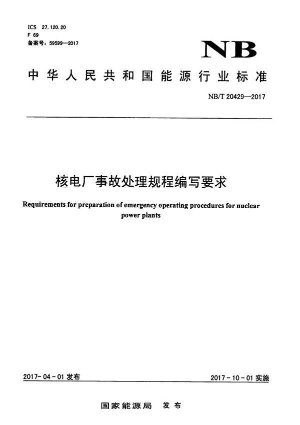 NB/T 20429-2017 核电厂事故处理规程编写要求