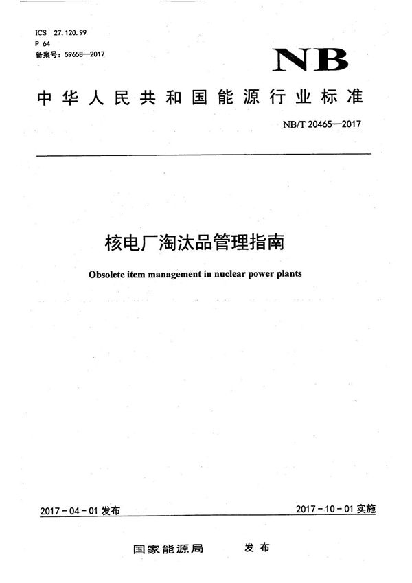 NB/T 20465-2017 核电厂淘汰品管理指南