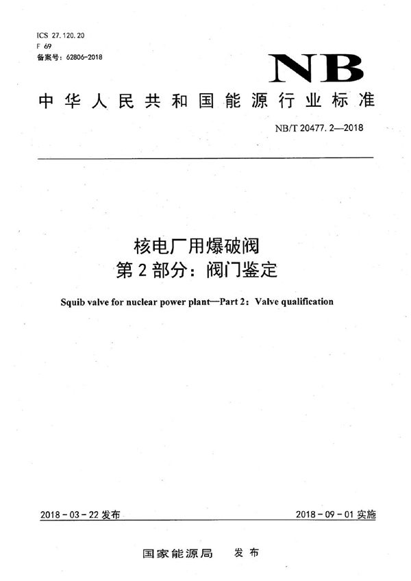 NB/T 20477.2-2018 核电厂用爆破阀 第2部分:阀门鉴定