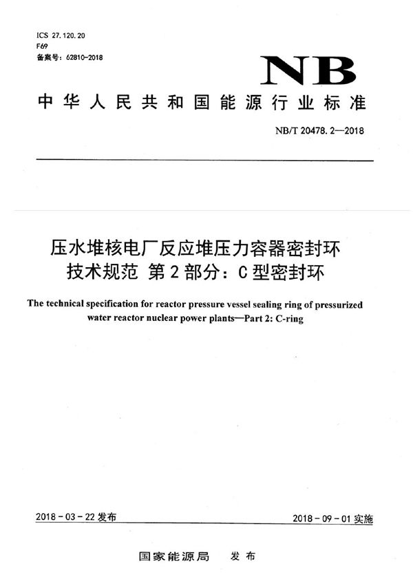 NB/T 20478.2-2018 压水堆核电厂反应堆压力容器密封环技术规范 第2部分:C型密封环