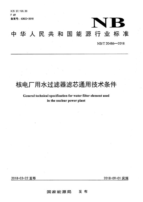 NB/T 20486-2018 核电厂用水过滤器滤芯通用技术条件