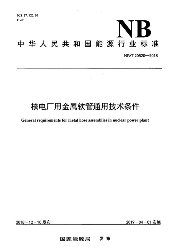 NB/T 20520-2018 核电厂用金属软管通用技术条件