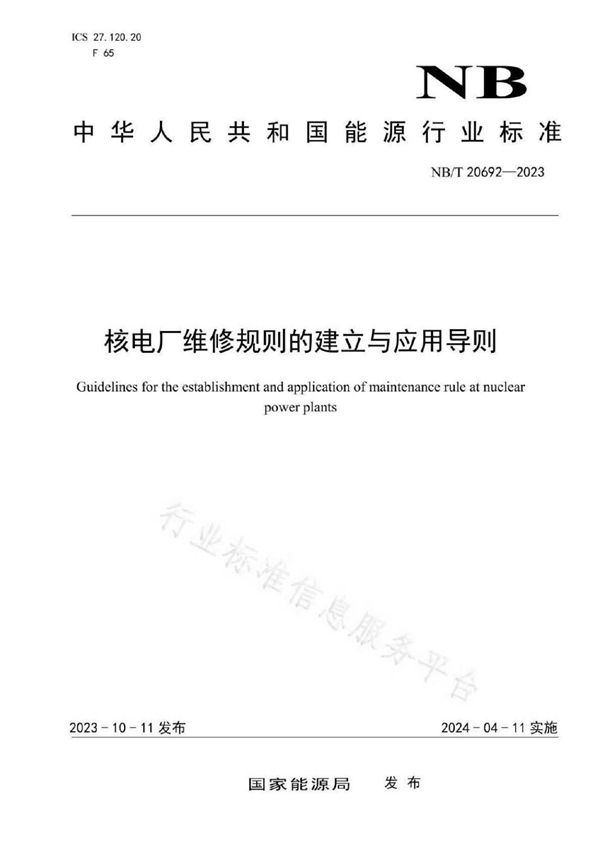 NB/T 20692-2023 核电厂维修规则的建立与应用导则