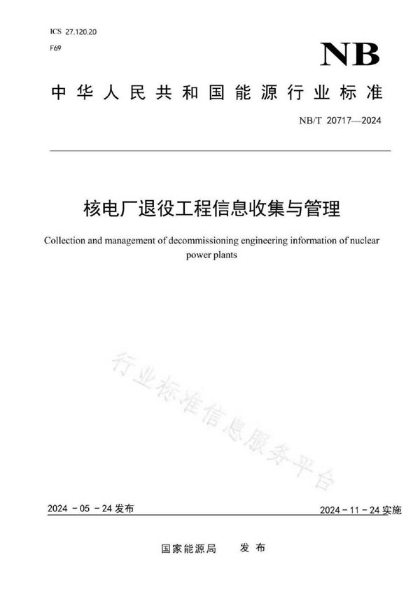 NB/T 20717-2024 核电厂退役工程信息收集与管理