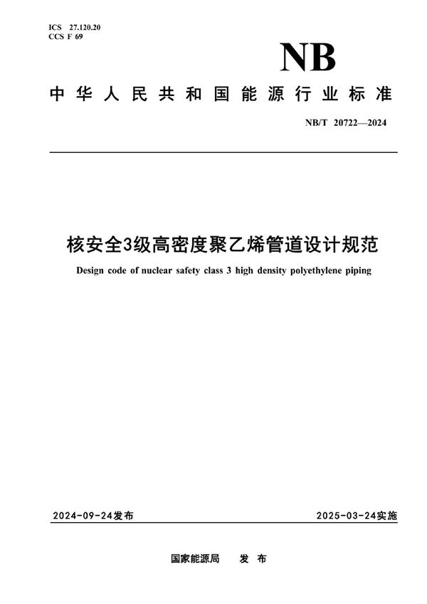 NB/T 20722-2024 核安全3级高密度聚乙烯管道设计规范
