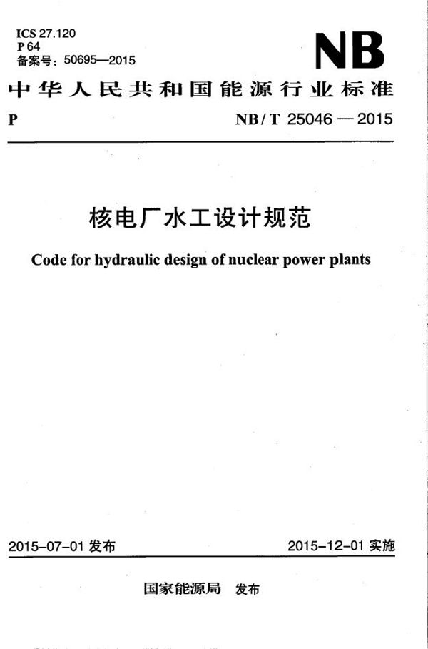 NB/T 25046-2015 核电厂水工设计规范