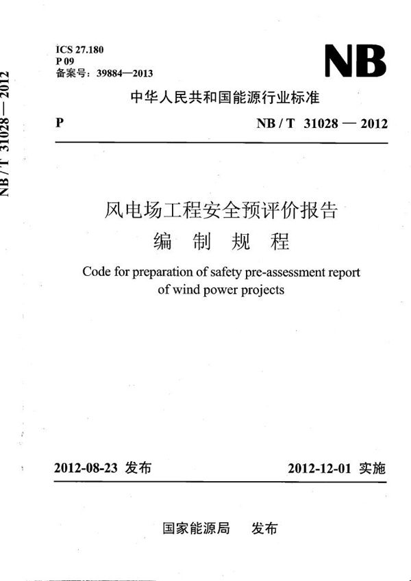 NB/T 31028-2012 风电场工程安全与评价报告编制规程