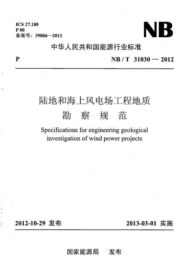 NB/T 31030-2012 陆地和海上风电场工程地质勘察规范