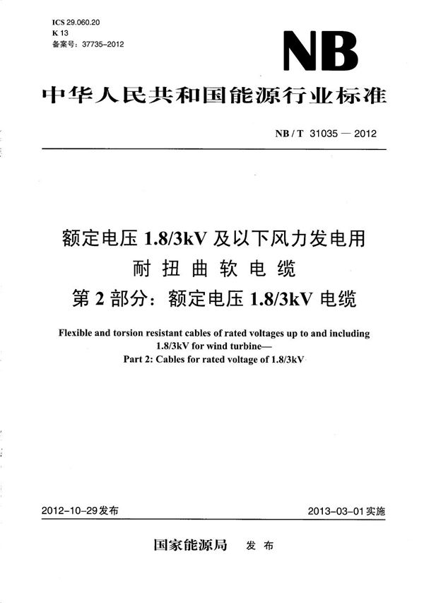 NB/T 31035-2012 额定电压1.8/3kV及以下风力发电用耐扭曲软电缆 第2部分:额定电压1.8/3kV电缆