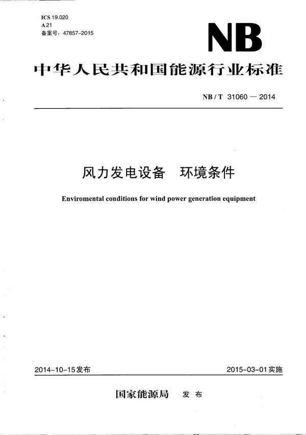 NB/T 31060-2014 风力发电设备 环境条件