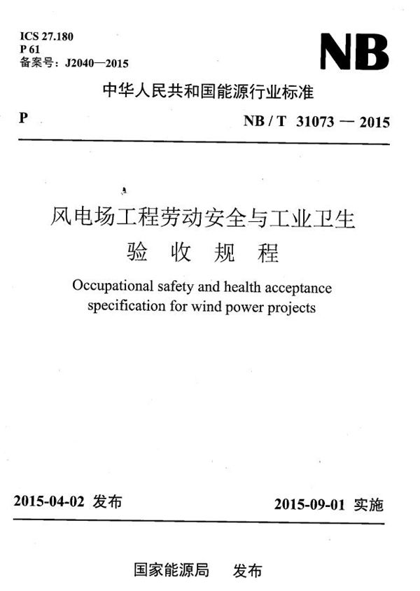 NB/T 31073-2015 风电场工程劳动安全与工业卫生验收规程