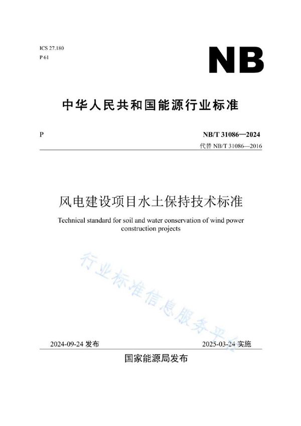 NB/T31086-2024 风电建设项目水土保持技术标准
