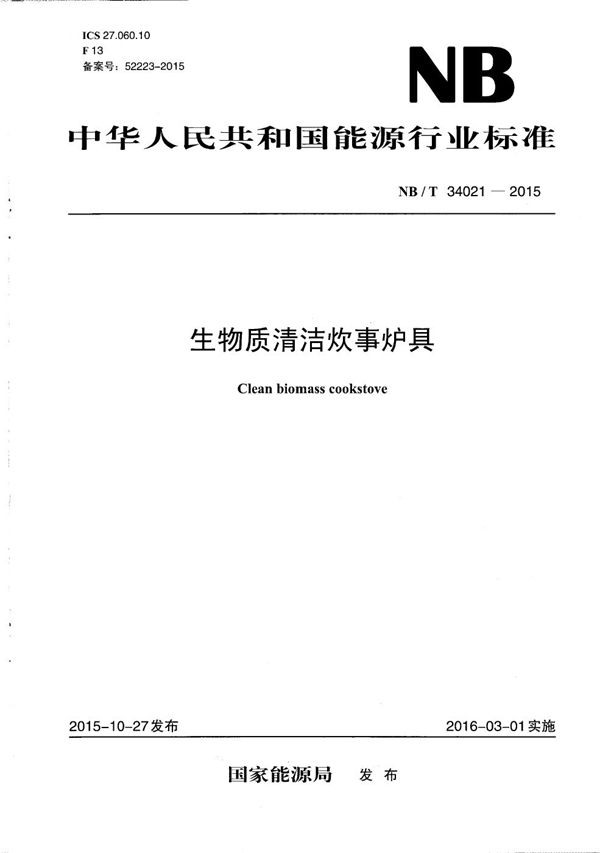 NB/T 34021-2015 生物质清洁炊事炉具