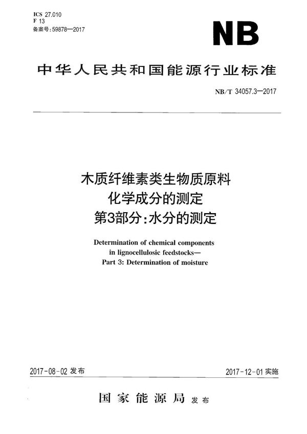 NB/T 34057.3-2017 木质纤维素类生物质原料化学成分的测定 第3部分：水分的测定