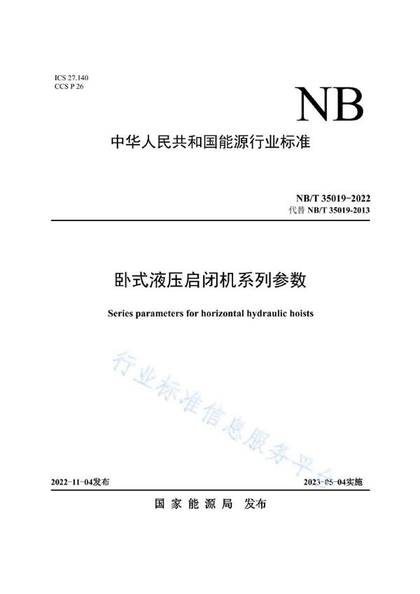 NB/T 35019-2022 卧式液压启闭机系列参数