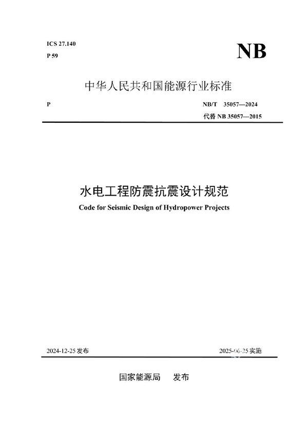 NB/T 35057-2024 水电工程防震抗震设计规范