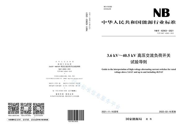 NB/T 42063-2021 3.6kV~40.5kV高压交流负荷开关试验导则