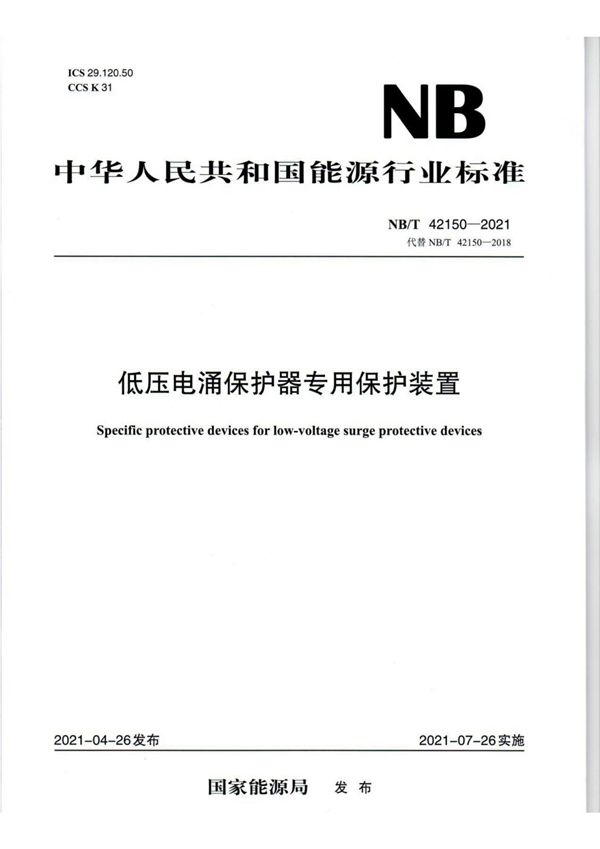 NB/T 42150-2021 低压电涌保护器专用保护装置