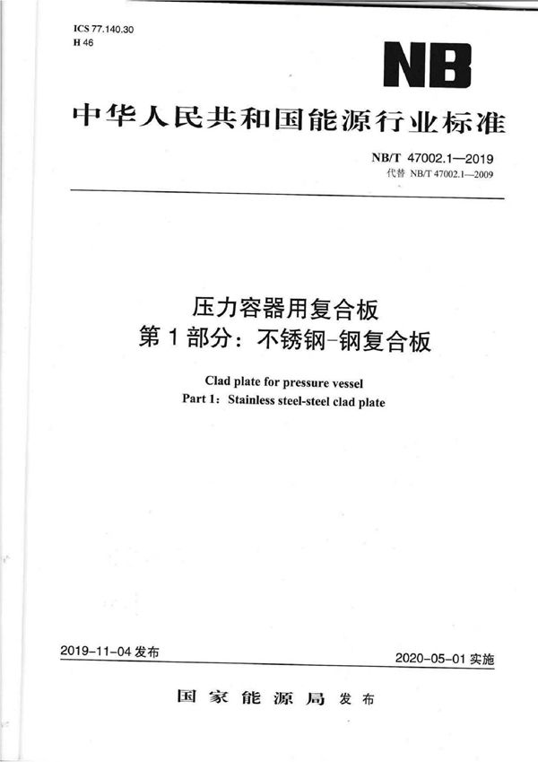 NB/T 47002.1-2019 压力容器用复合板  第1部分：不锈钢－钢复合板