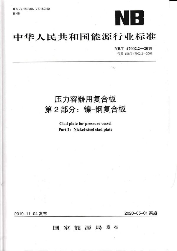 NB/T 47002.2-2019 压力容器用复合板 第2部分:镍-钢复合板