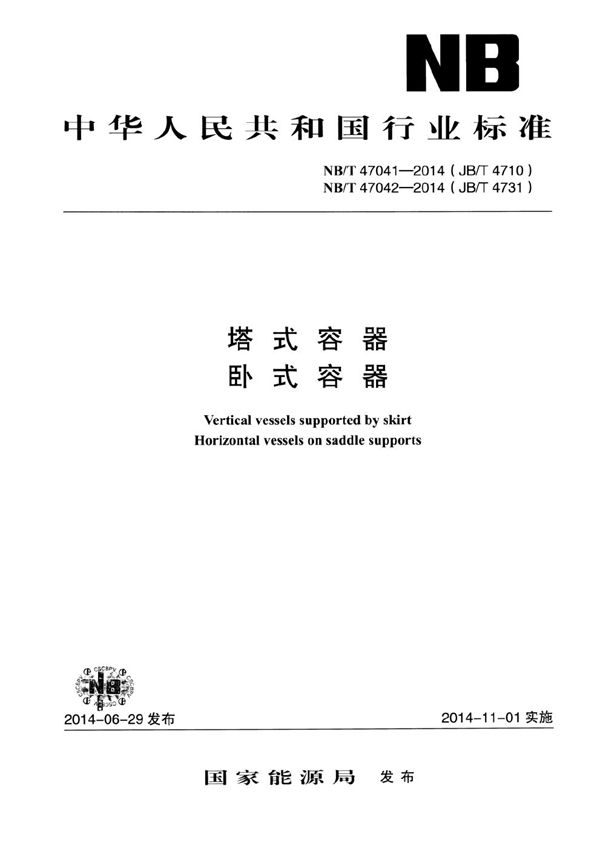 NB/T 47041-2014 塔式容器