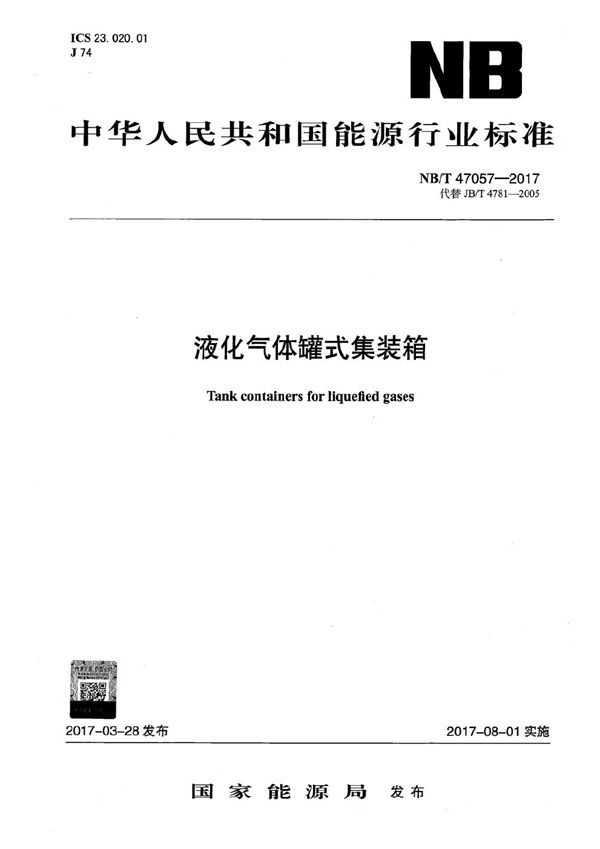 NB/T 47057-2017 液化气体罐式集装箱