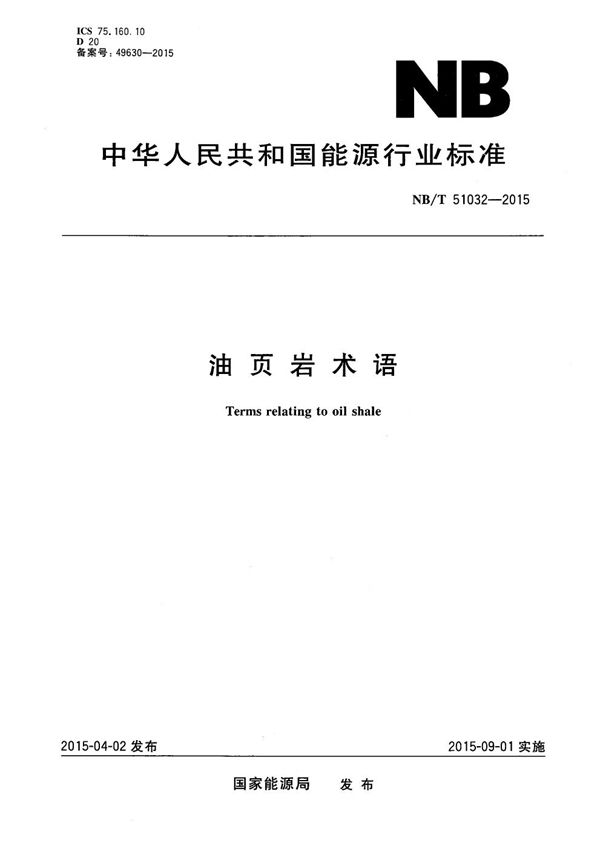 NB/T 51032-2015 油页岩术语
