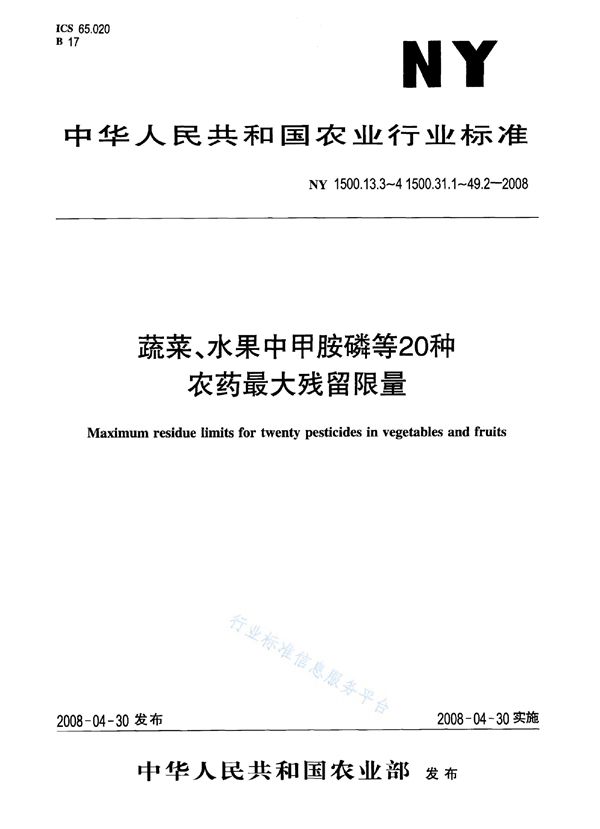 NY 1500.38.1-2008 农药最大残留限量治螟磷水果