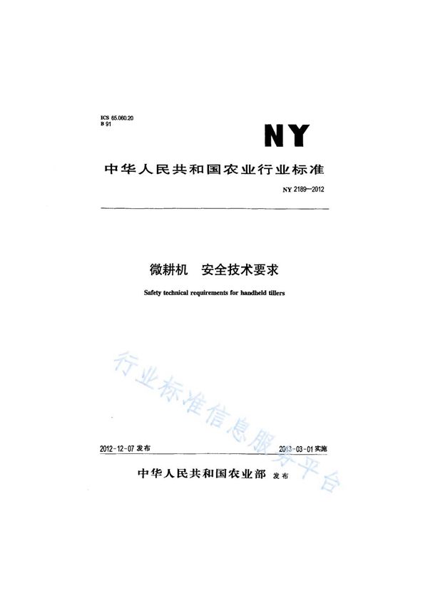 NY 2189-2012 微耕机 安全技术要求