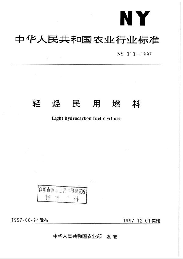 NY 313-1997 轻烃民用燃料