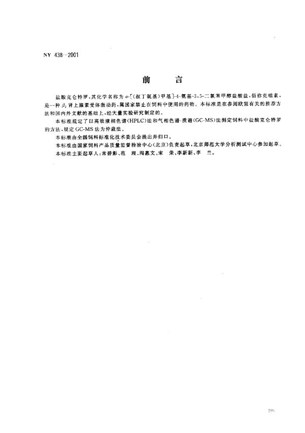 NY 438-2001 饲料中盐酸克仑特罗的测定