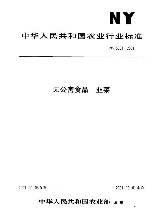 NY 5001-2001 无公害食品 韭菜