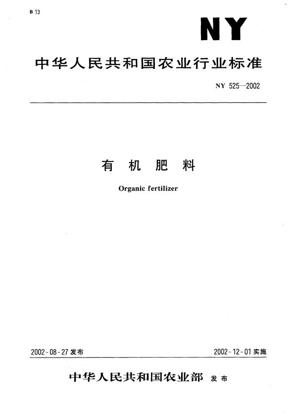 NY 525-2002 有机肥料