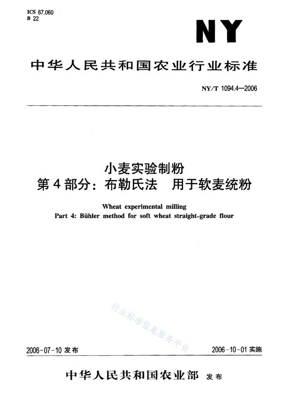 NY/T 1094.4-2006 小麦实验制粉 第4部分:布勒氏法 用于软麦统粉