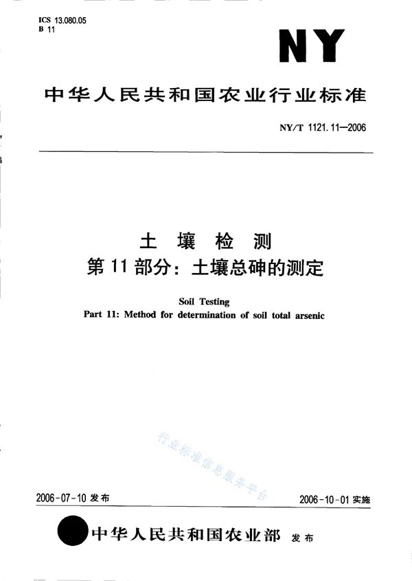 NY/T 1121.1-2006 土壤检测 第1部分:土壤样品的采集、处理和贮存