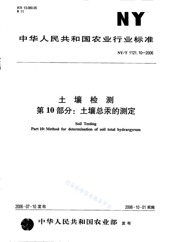 NY/T 1121.11-2006 土壤检测 第11部分:土壤总砷的测定